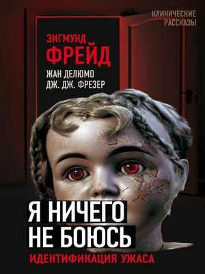 cover image of Я ничего не боюсь. Идентификация ужаса